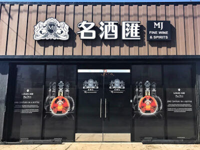 MJ Fine Wine & Spirits 名酒汇